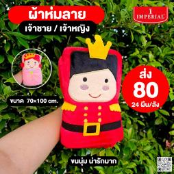 ผ้าห่มเจ้าชาย เจ้าหญิง 